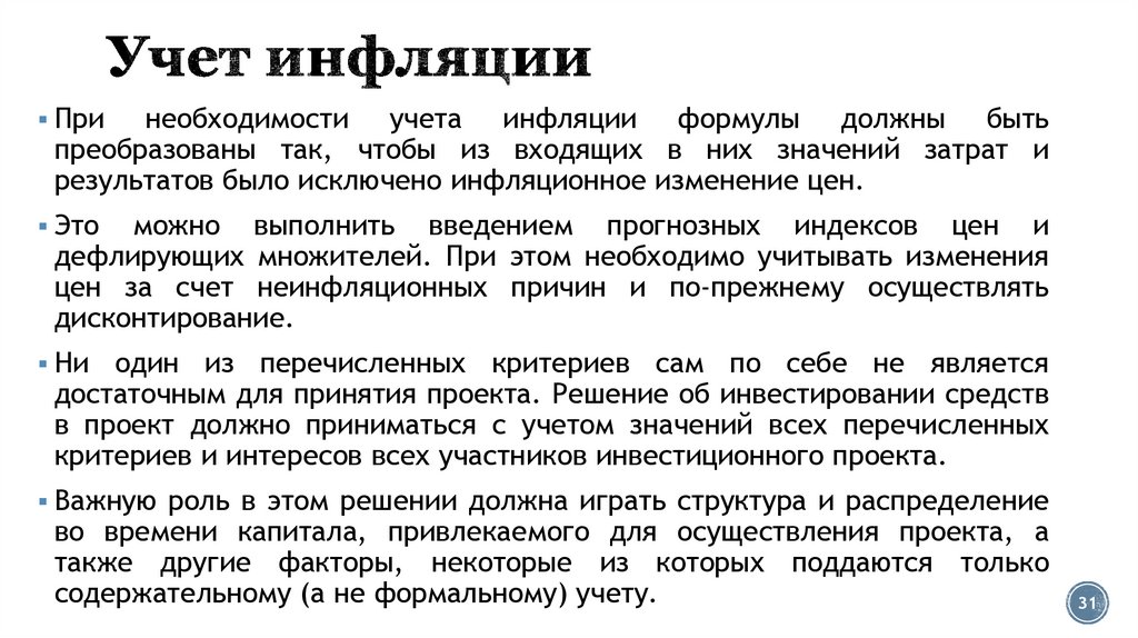Учет инфляции