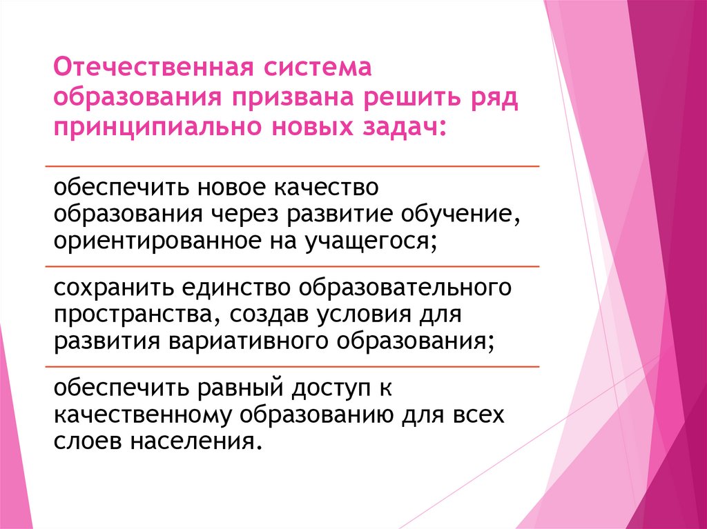 Отечественная система образования призвана решить ряд принципиально новых задач: