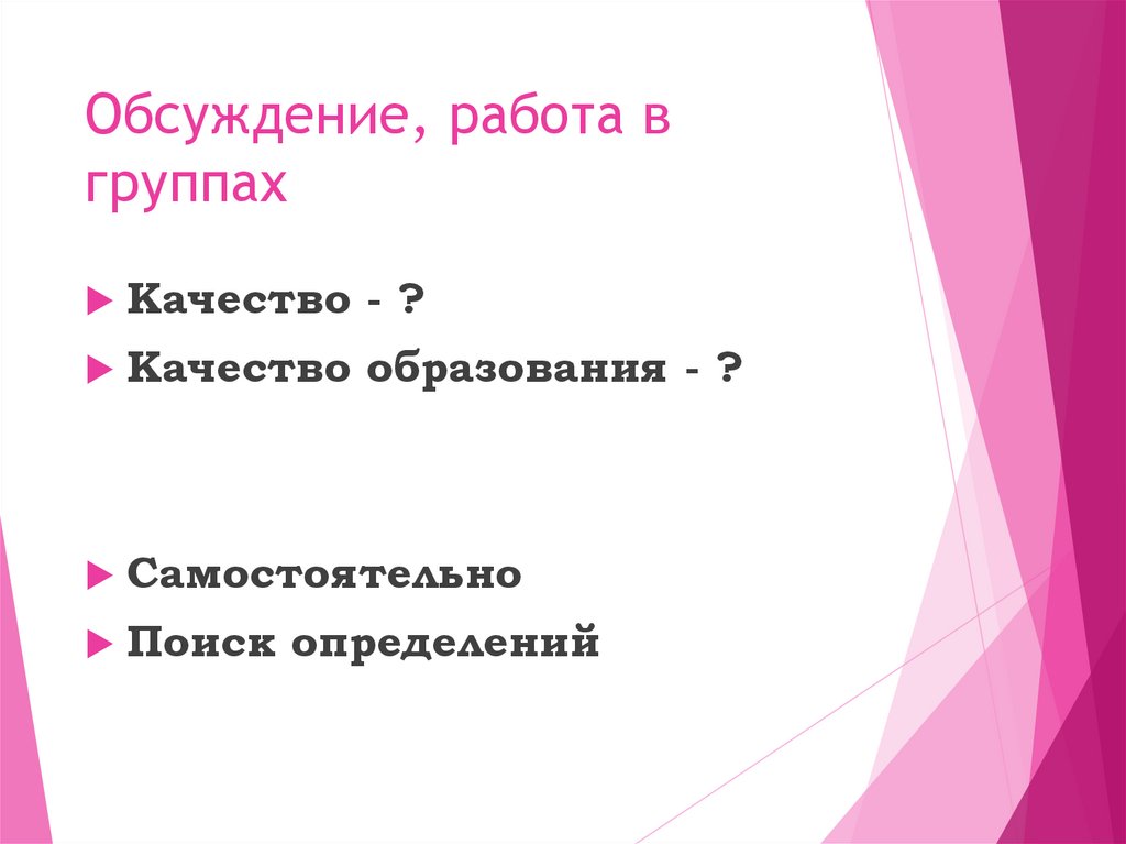 Обсуждение, работа в группах