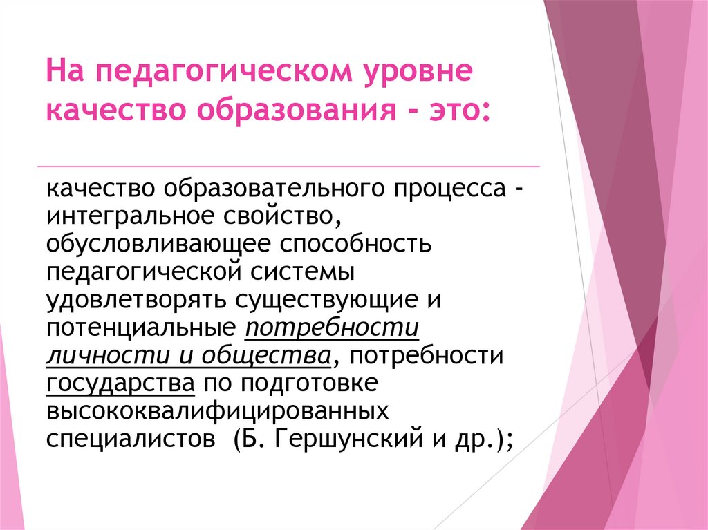 На педагогическом уровне качество образования - это: