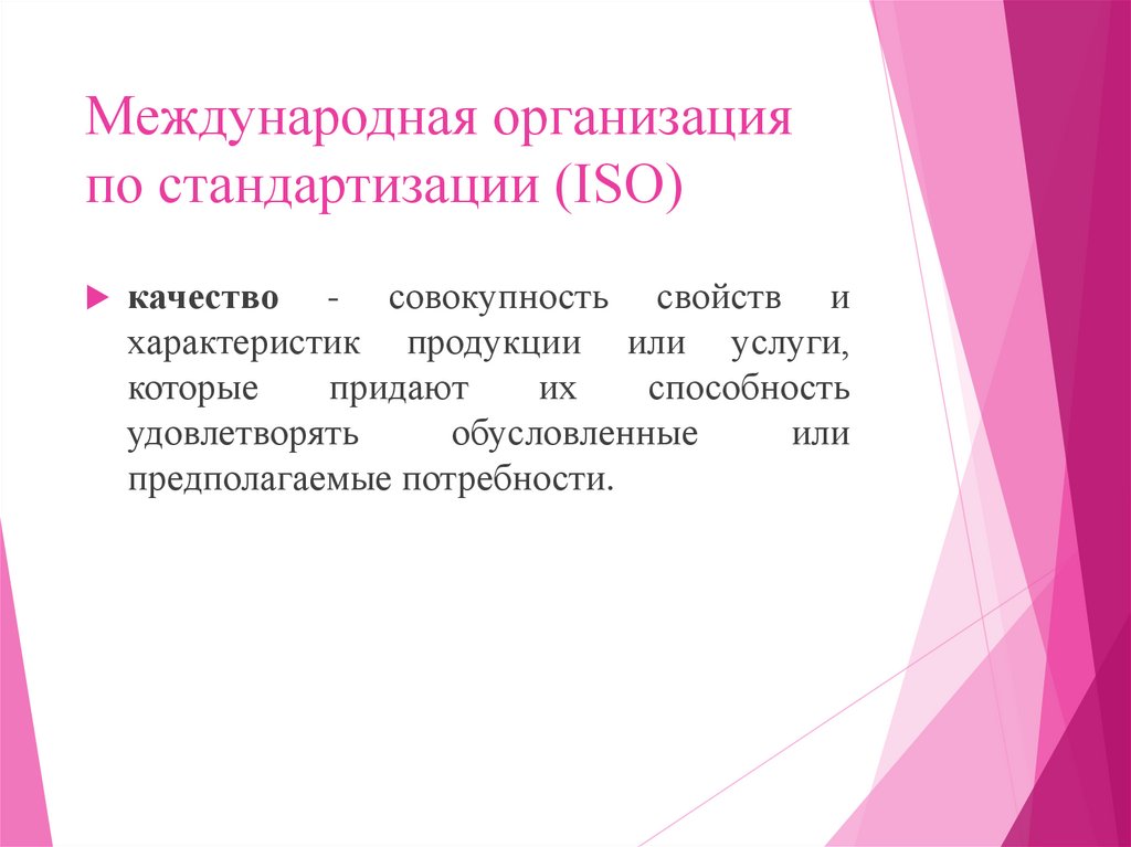 Международная организация по стандартизации (ISO)
