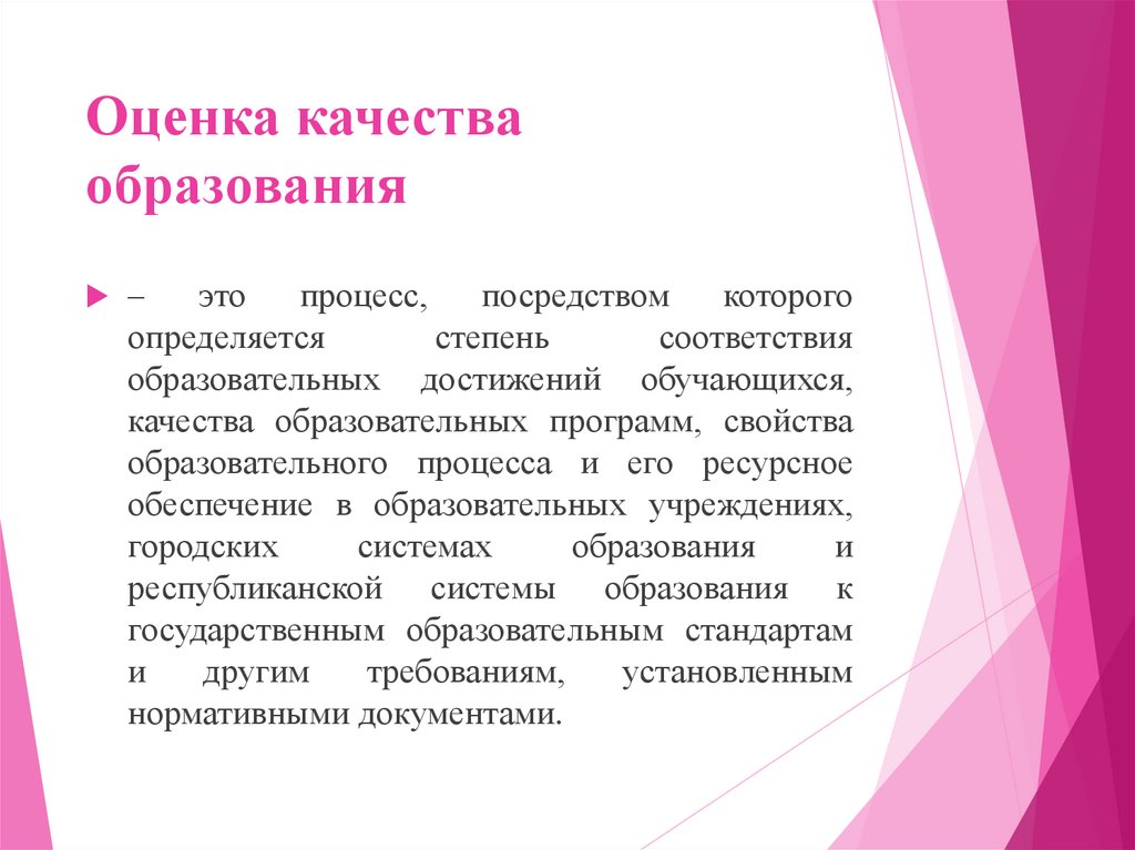 Оценка качества образования