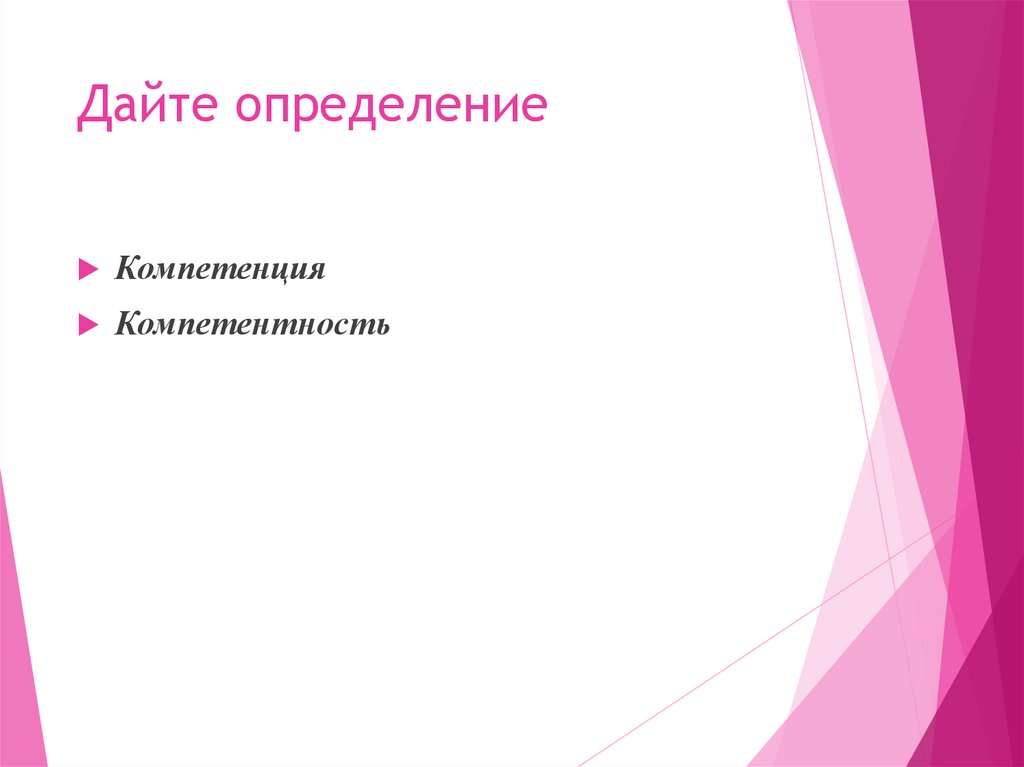 Дайте определение