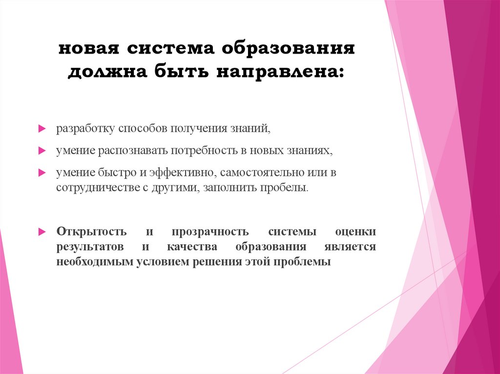 новая система образования должна быть направлена: