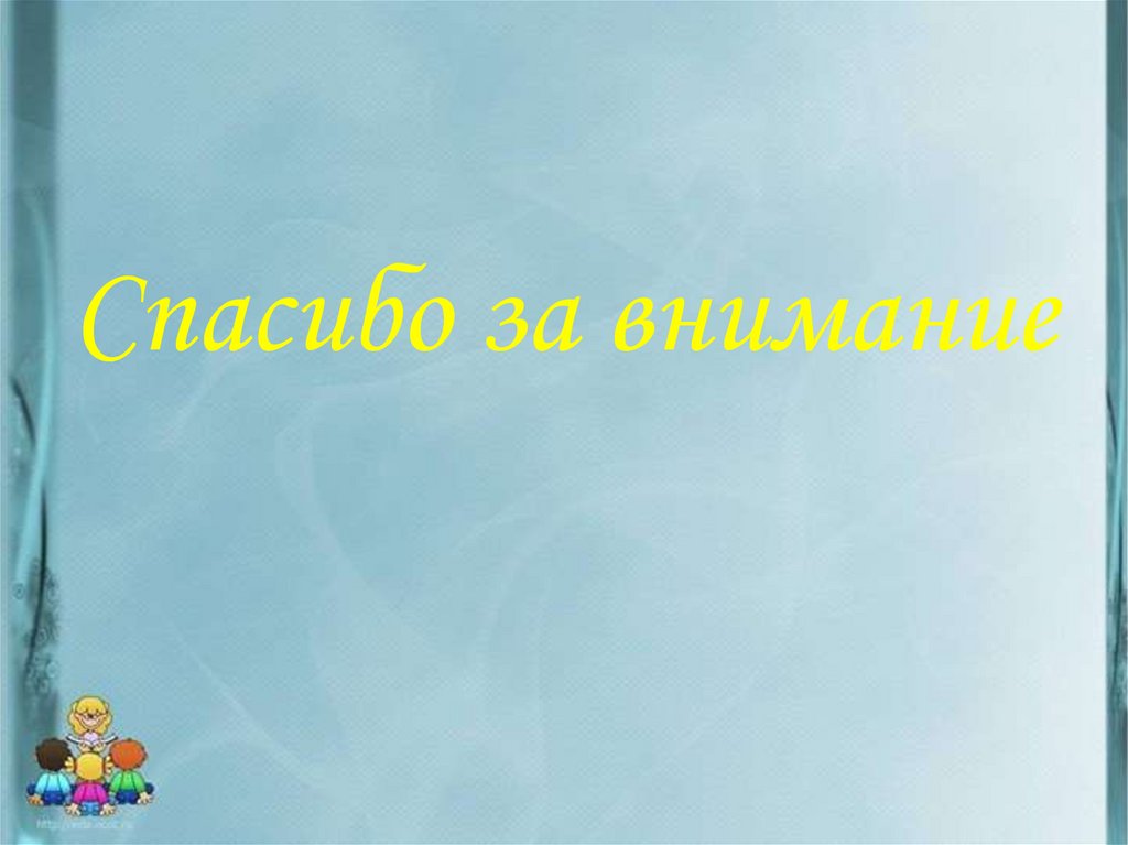 Спасибо за внимание