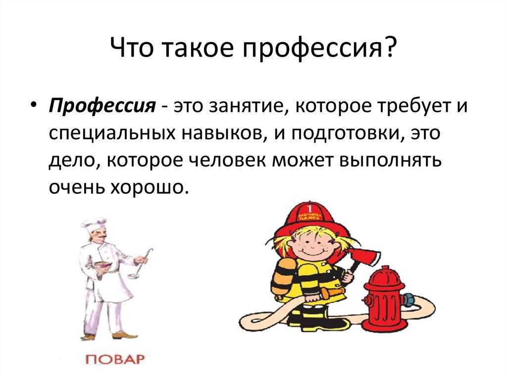 Что такое профессия?