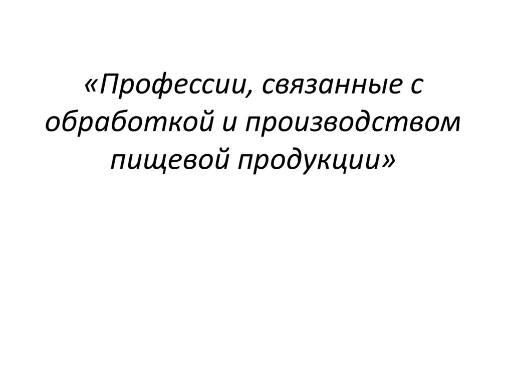 «Профессии, связанные с обработкой и производством пищевой продукции»