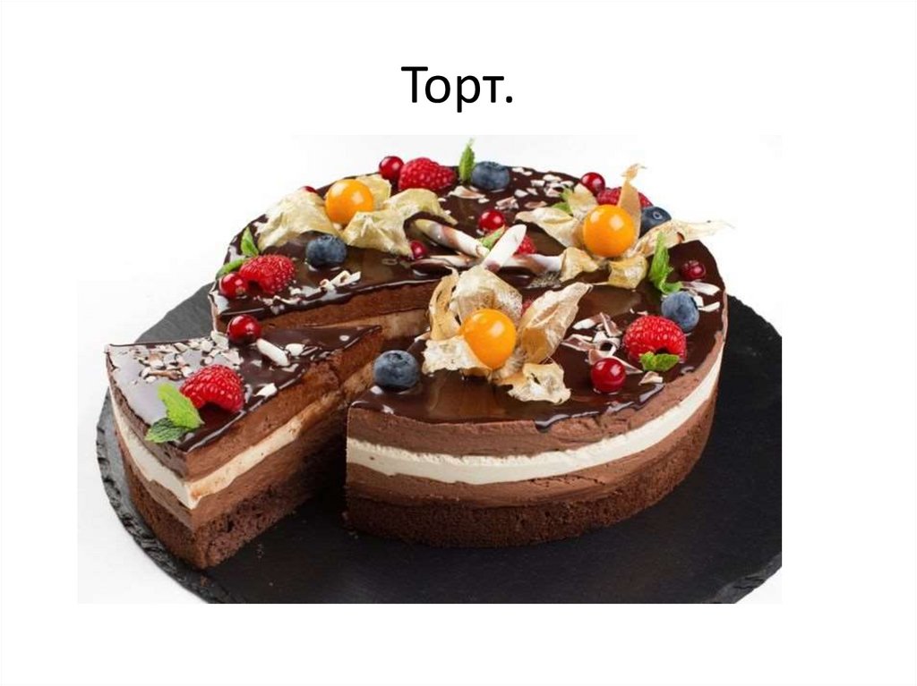 Торт.