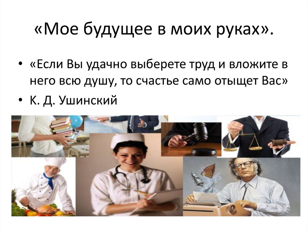 «Мое будущее в моих руках».