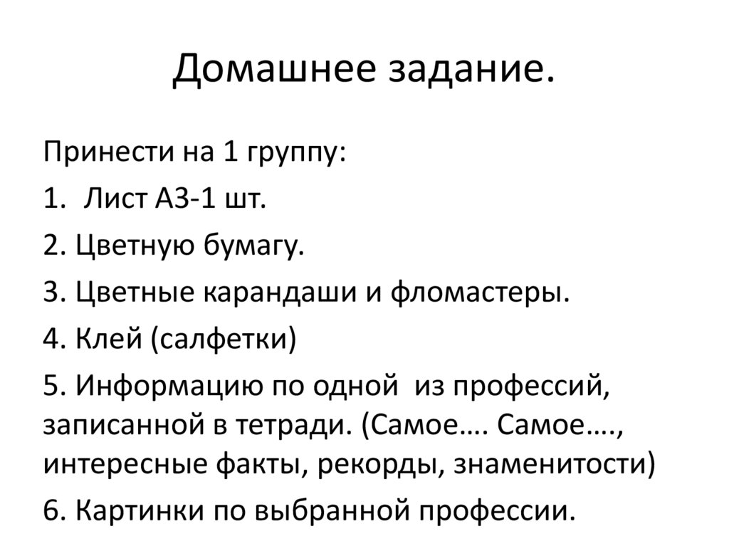 Домашнее задание.