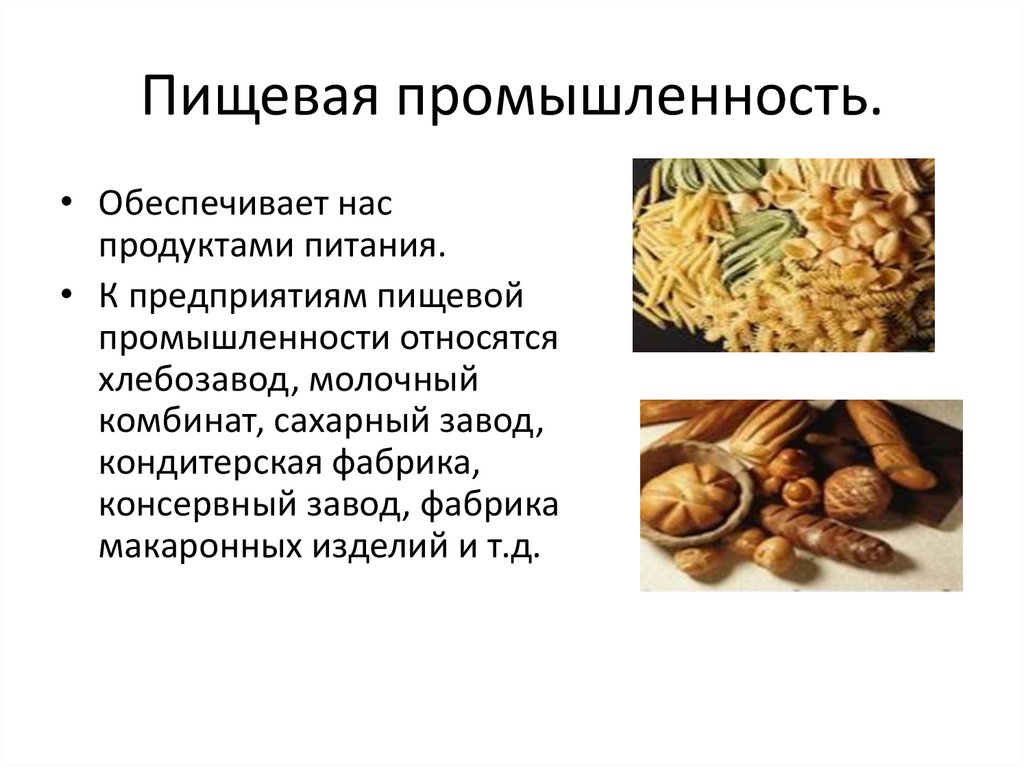 Пищевая промышленность.