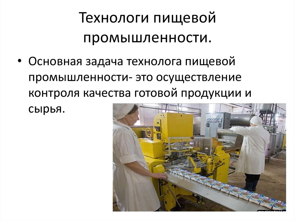 Технологи пищевой промышленности.