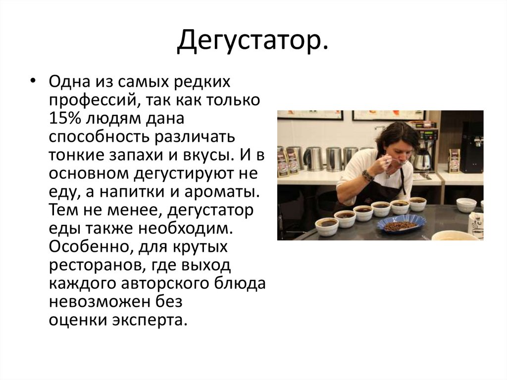 Дегустатор.
