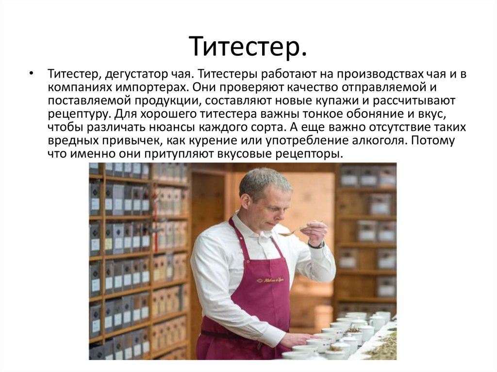 Титестер.