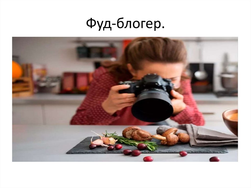 Фуд-блогер.