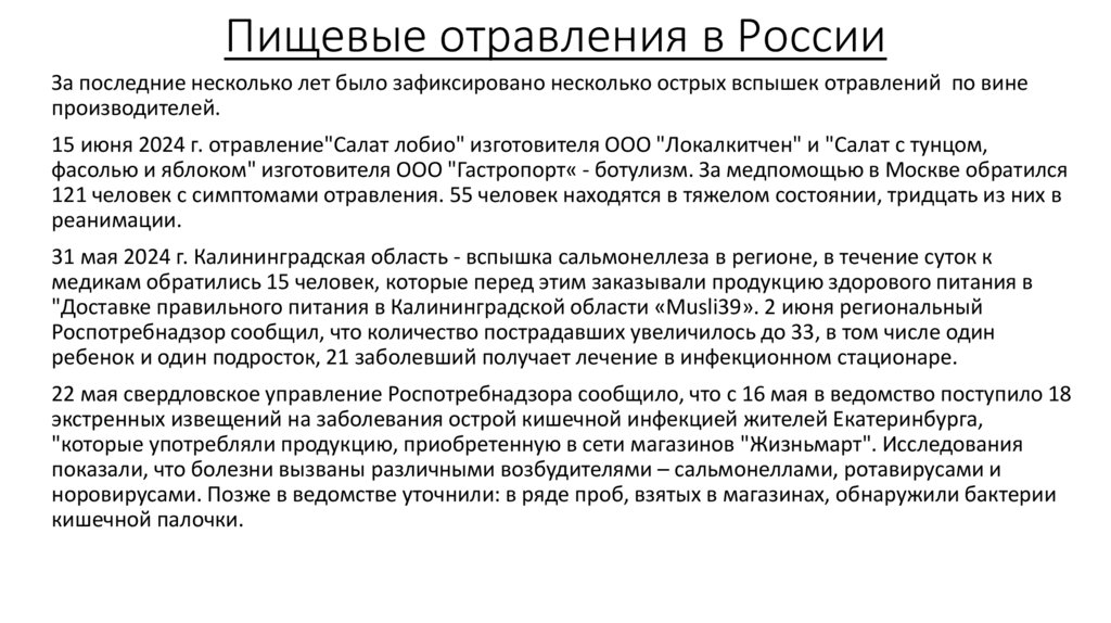 Пищевые отравления в России