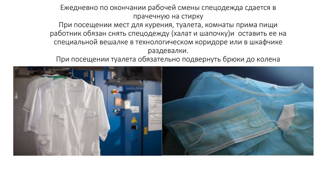 Ежедневно по окончании рабочей смены спецодежда сдается в прачечную на стирку При посещении мест для курения, туалета, комнаты