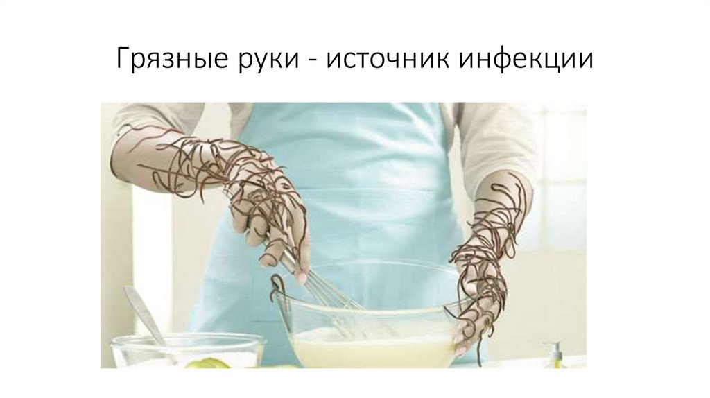 Грязные руки - источник инфекции