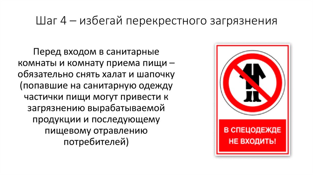 Шаг 4 – избегай перекрестного загрязнения