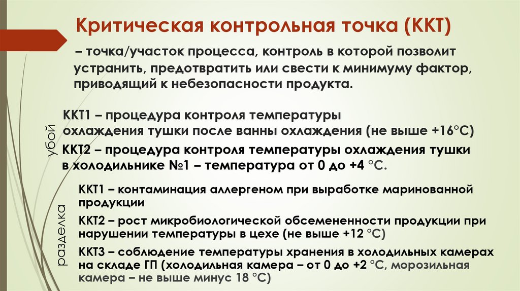 Критическая контрольная точка (ККТ) – точка/участок процесса, контроль в которой позволит устранить, предотвратить или свести к