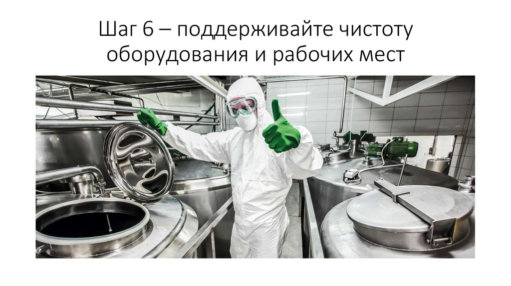Шаг 6 – поддерживайте чистоту оборудования и рабочих мест