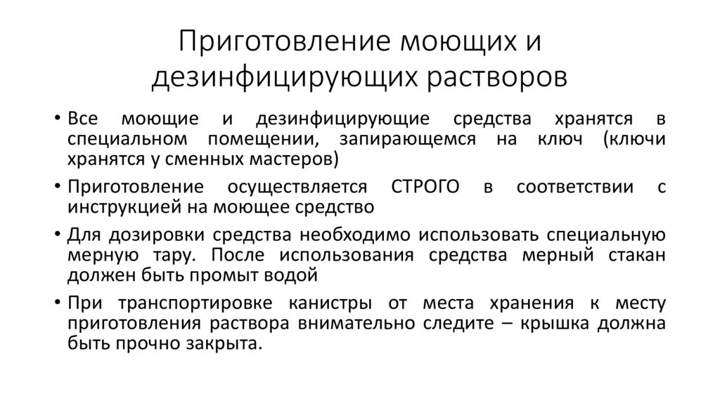 Приготовление моющих и дезинфицирующих растворов