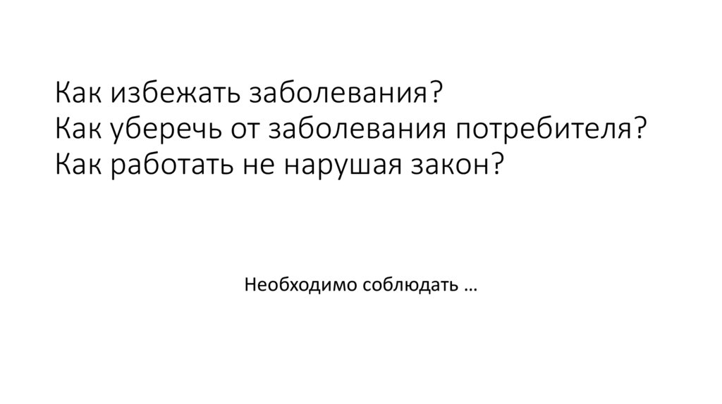 Как избежать заболевания? Как уберечь от заболевания потребителя? Как работать не нарушая закон?