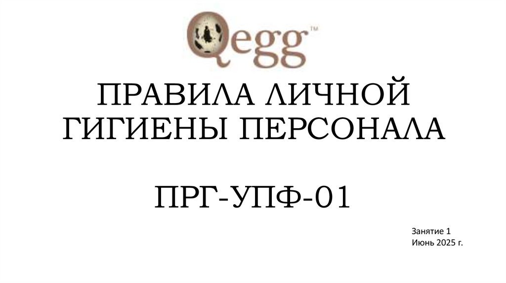 ПРАВИЛА ЛИЧНОЙ ГИГИЕНЫ ПЕРСОНАЛА ПРГ-УПФ-01