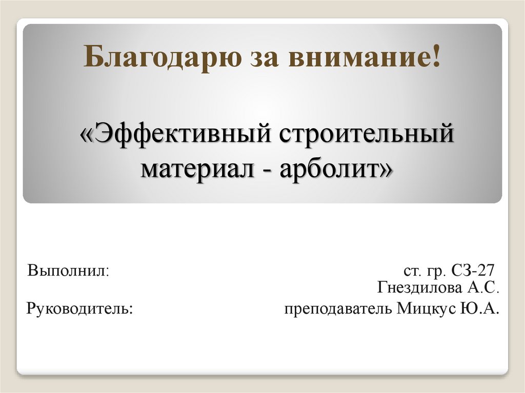 Благодарю за внимание!