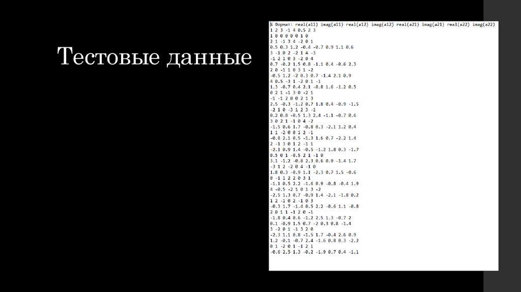 Тестовые данные