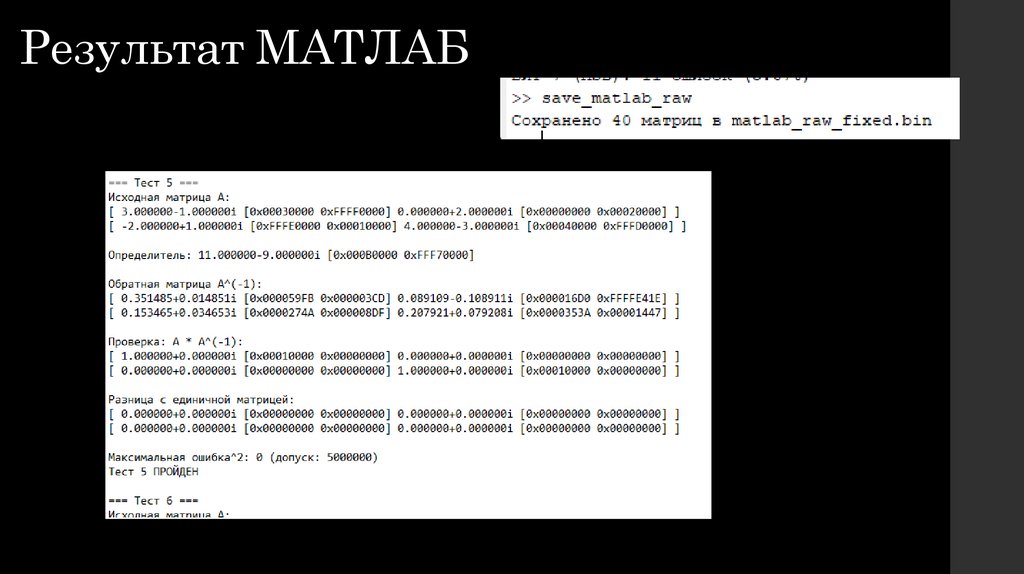 Результат МАТЛАБ