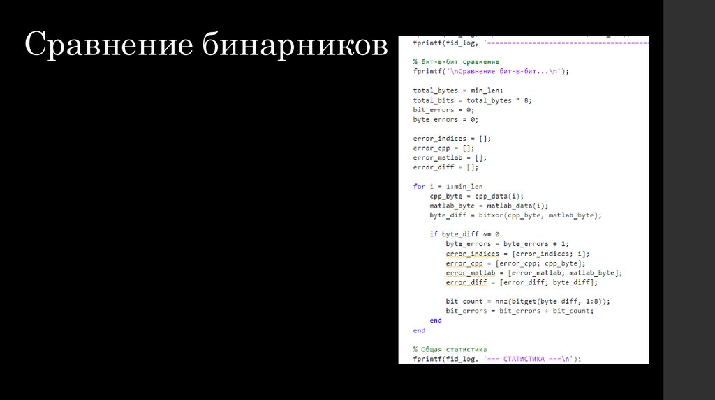 Сравнение бинарников