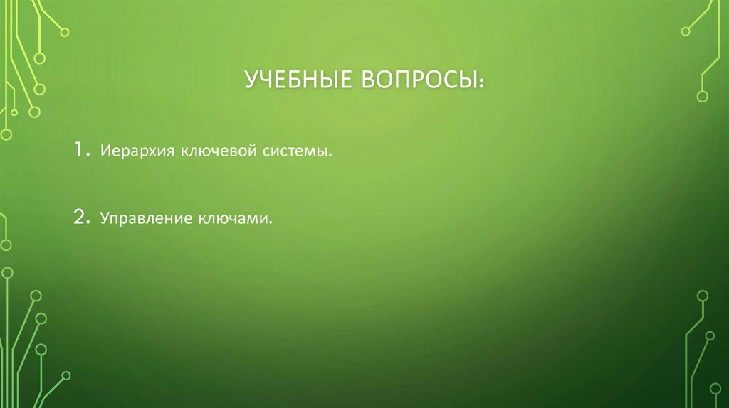 Учебные вопросы: