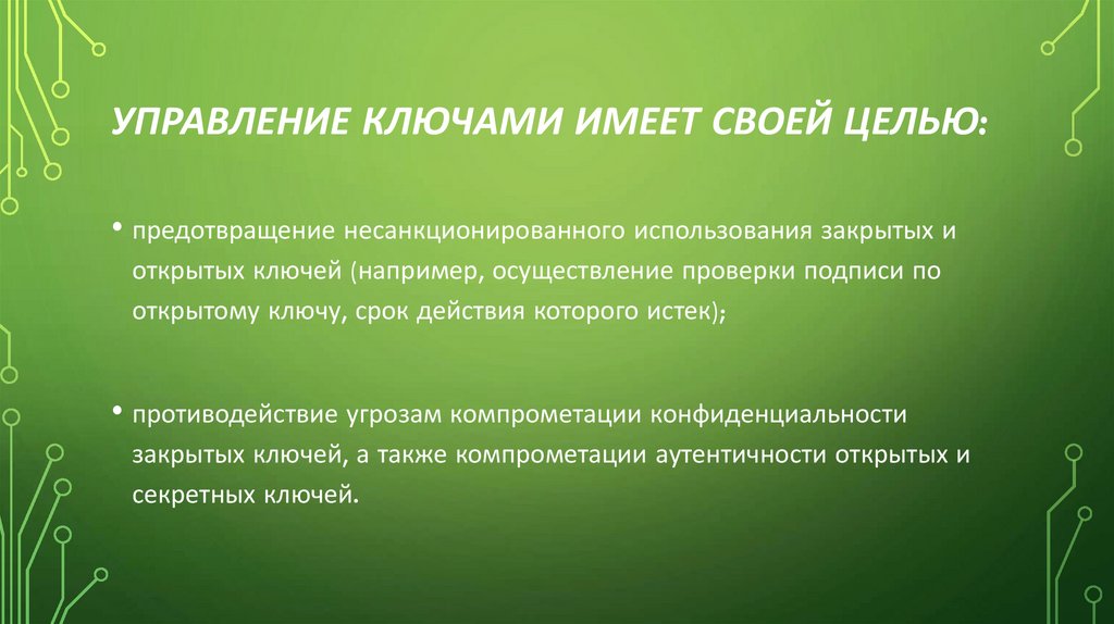 Управление ключами имеет своей целью: