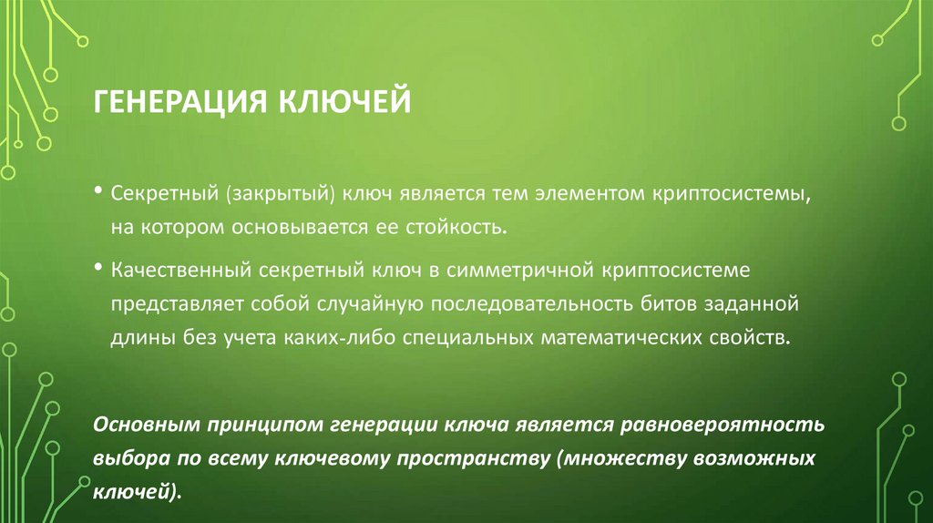 Генерация ключей