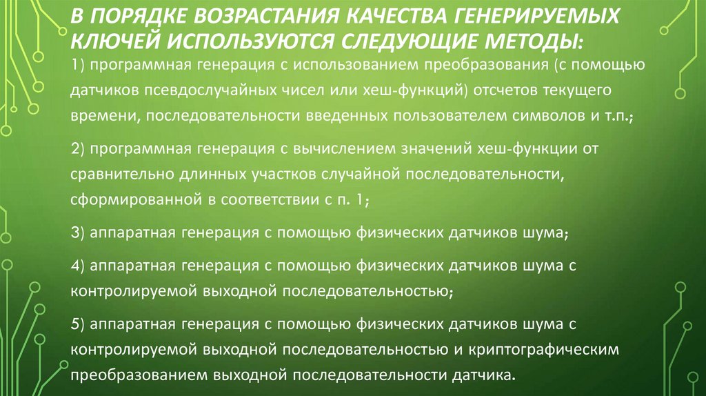 в порядке возрастания качества генерируемых ключей используются следующие методы: