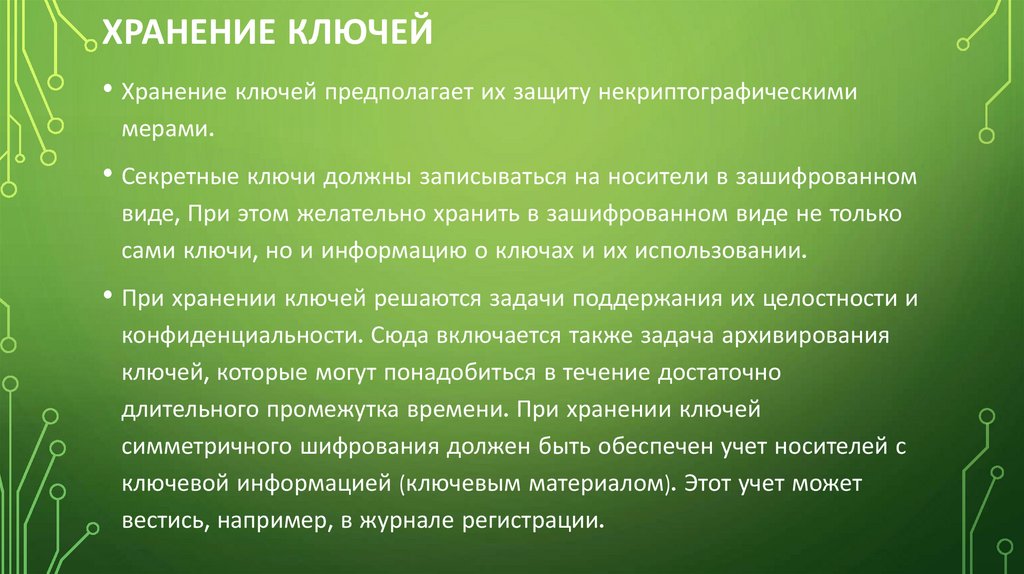 Хранение ключей