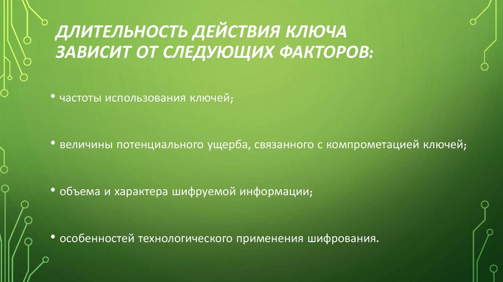 Длительность действия ключа зависит от следующих факторов: