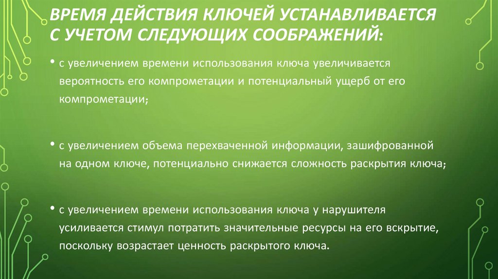 Время действия ключей устанавливается с учетом следующих соображений: