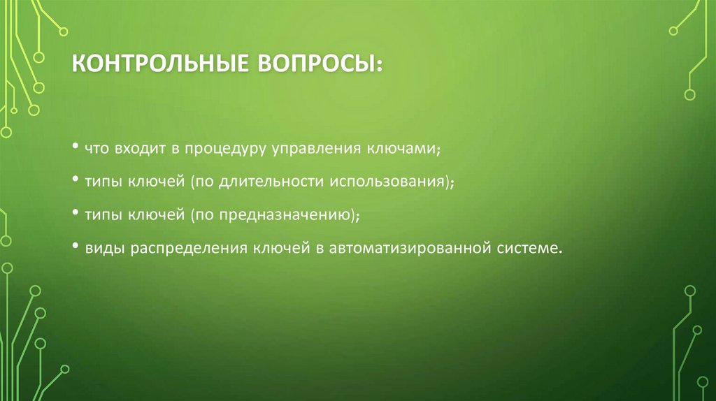 Контрольные вопросы: