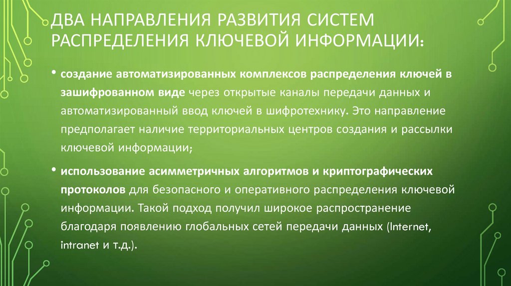 два направления развития систем распределения ключевой информации: