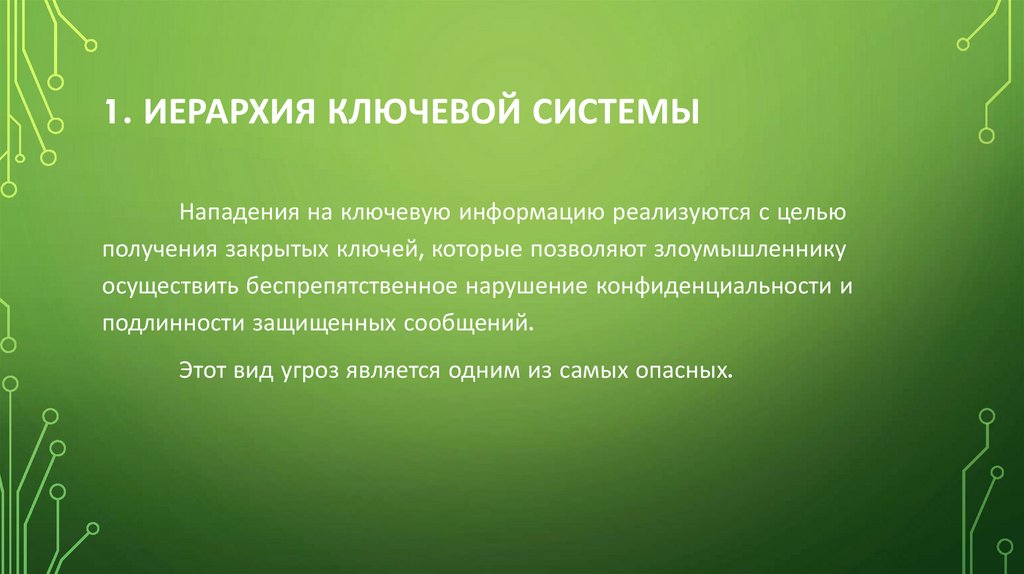 1. ИЕРАРХИЯ КЛЮЧЕВОЙ СИСТЕМЫ