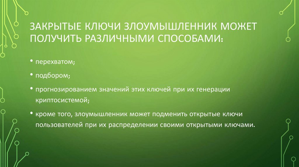 Закрытые ключи злоумышленник может получить различными способами:
