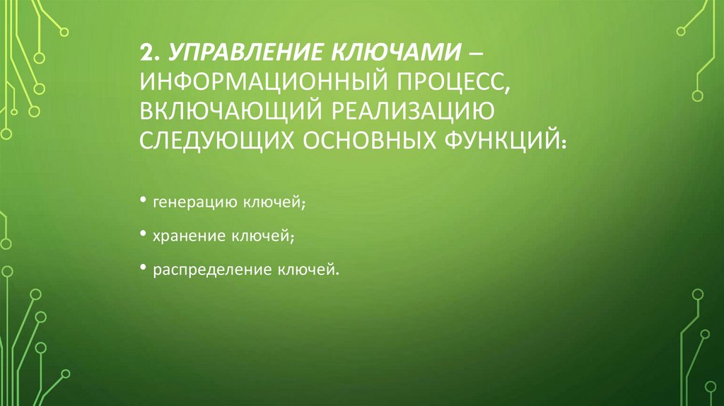 2. Управление ключами – информационный процесс, включающий реализацию следующих основных функций: