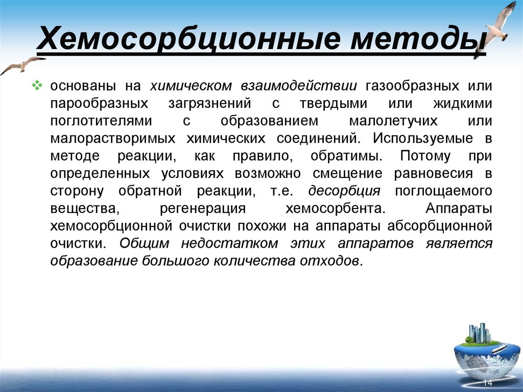Хемосорбционные методы