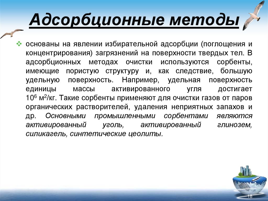 Адсорбционные методы