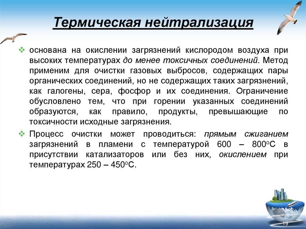 Термическая нейтрализация