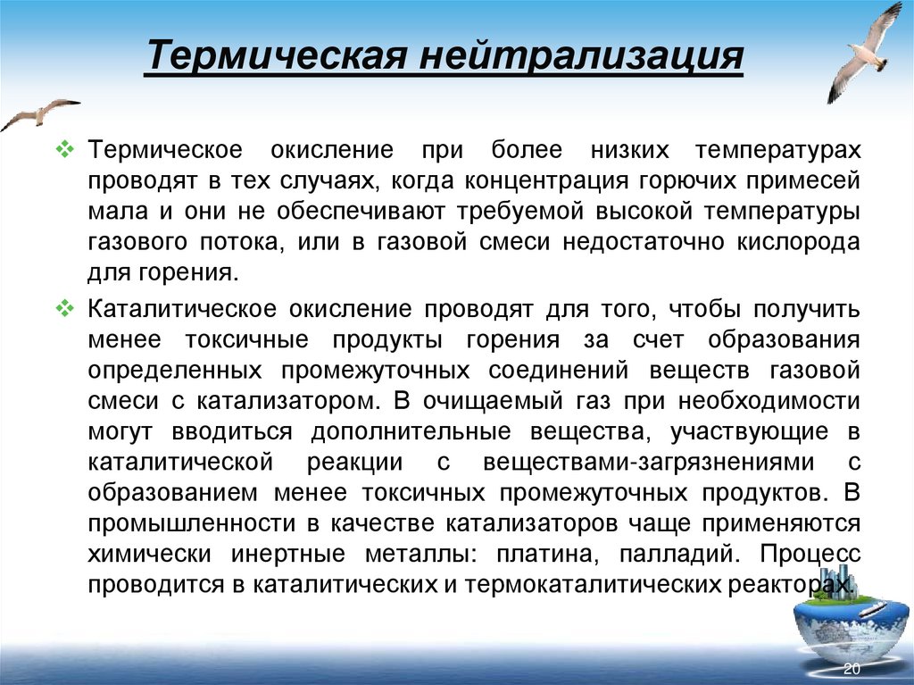 Термическая нейтрализация
