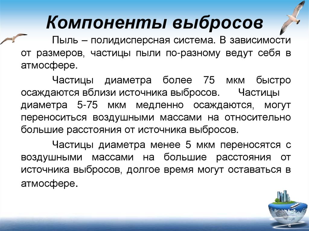Компоненты выбросов