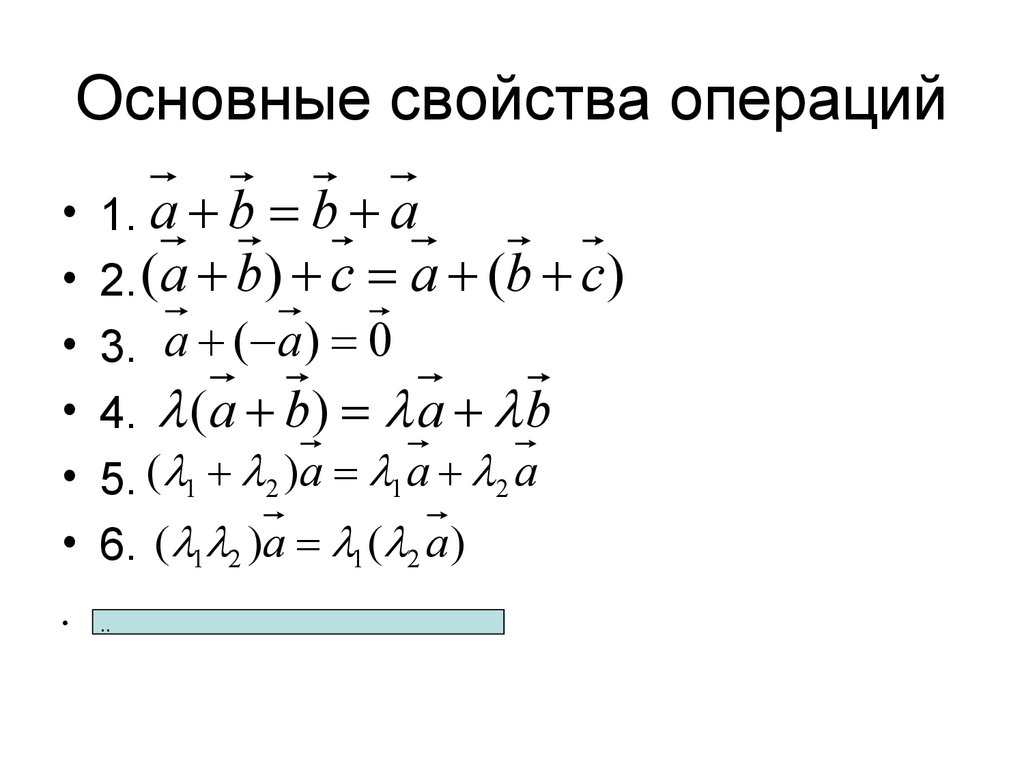 Основные свойства операций